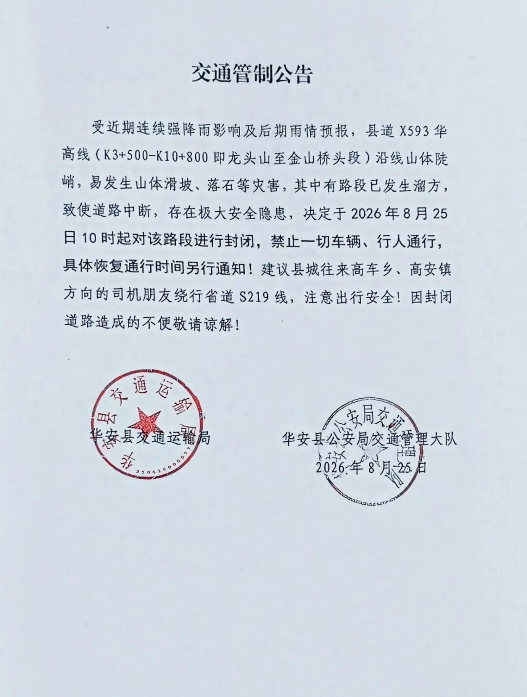 注意绕行！漳州华安这条道路实施临时交通管制