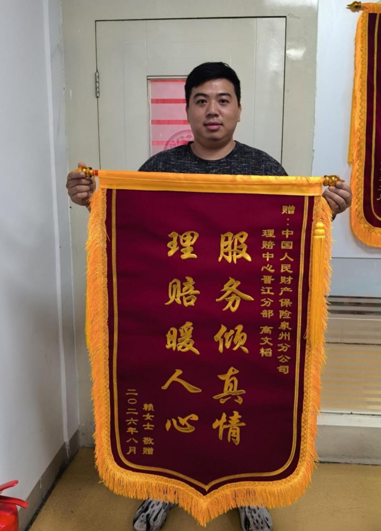 人保财险泉州市分公司：理赔暖人心 锦旗赞服务