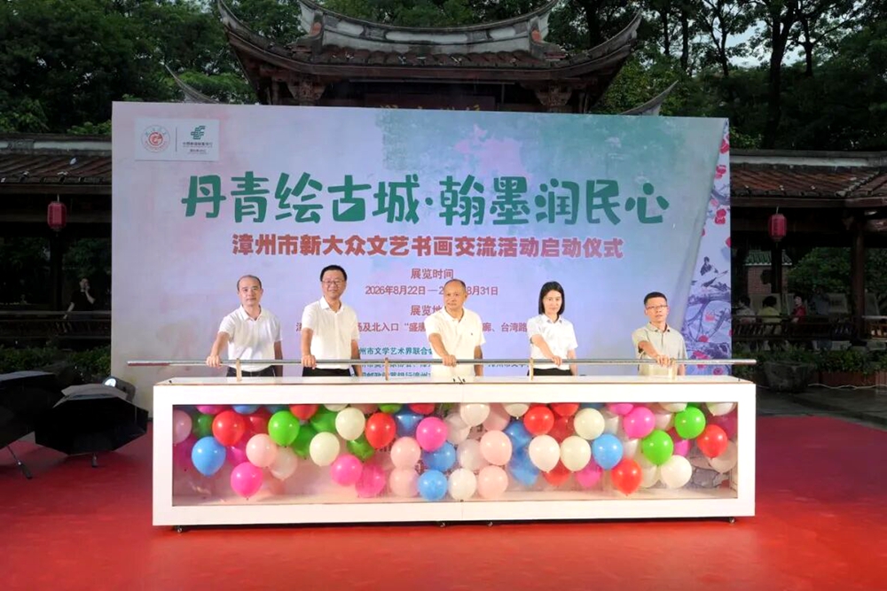 丹青墨韵入街巷 文脉馨香满古城——漳州市新大众文艺书画交流活动举办