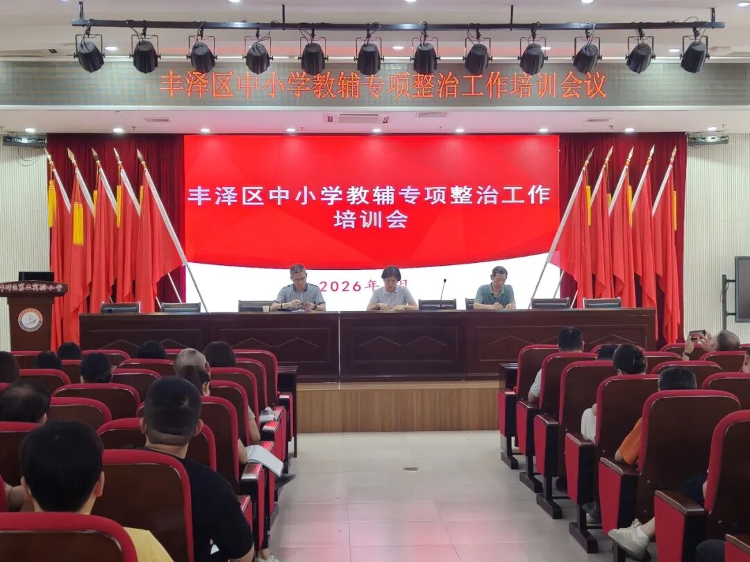 泉州丰泽：持续推进中小学教辅征订乱象纠治工作