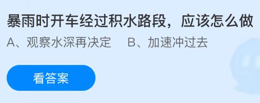 暴雨时开车经过积水路段应该怎么做？蚂蚁庄园课堂今天答案最新8月26日