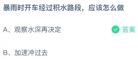 暴雨时开车经过积水路段应该怎么做？蚂蚁庄园课堂今天答案最新8月26日