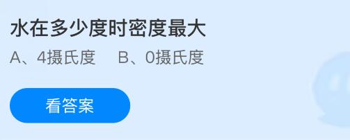水在多少度时密度最大？蚂蚁庄园今日答案最新8.26
