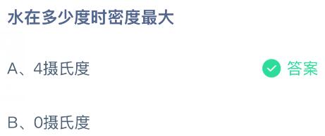 水在多少度时密度最大？蚂蚁庄园今日答案最新8.26