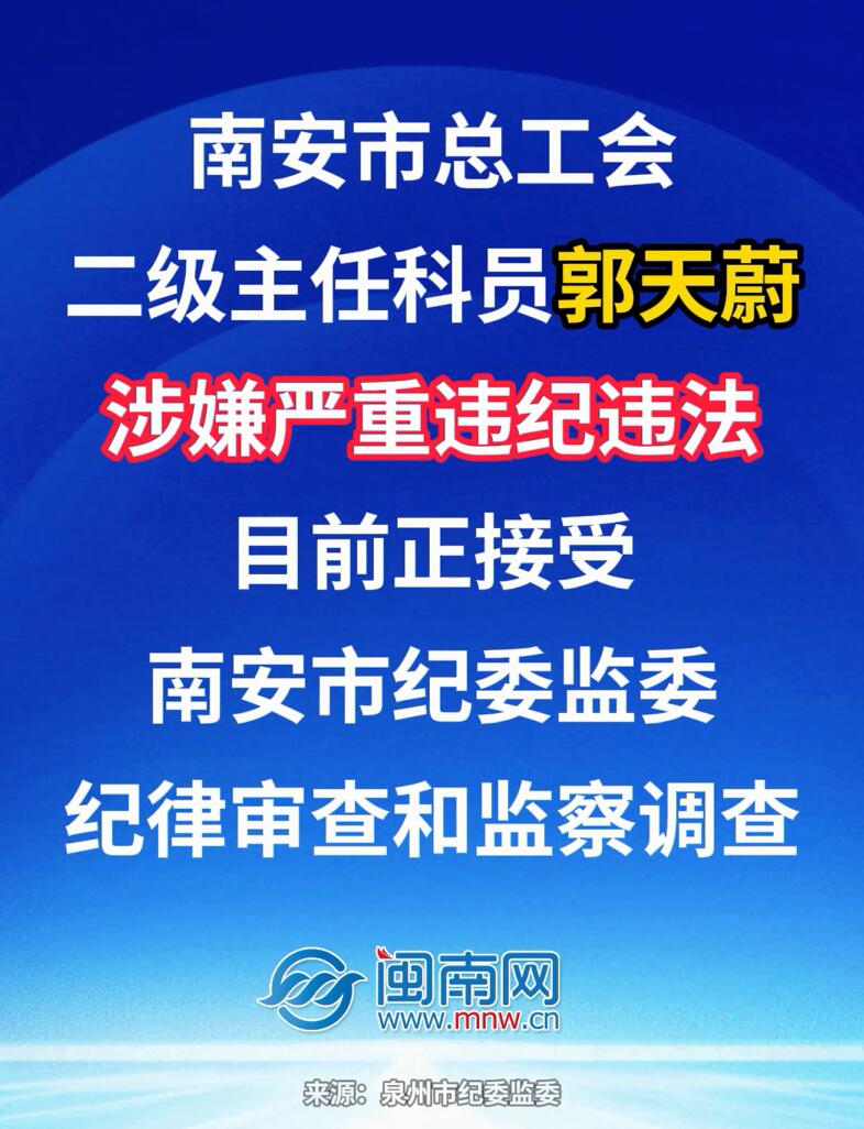 南安市总工会二级主任科员郭天蔚涉嫌严重违纪违法接受纪律审查和监察调查