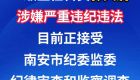 南安市总工会二级主任科员郭天蔚涉嫌严重违纪违法接受纪律审查和监察调查