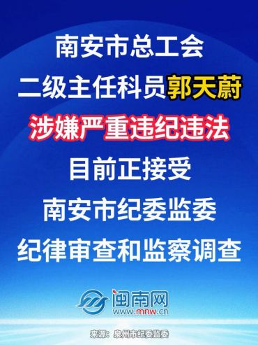 南安市总工会二级主任科员郭天蔚涉嫌严重违纪违法接受纪律审查和监察调查