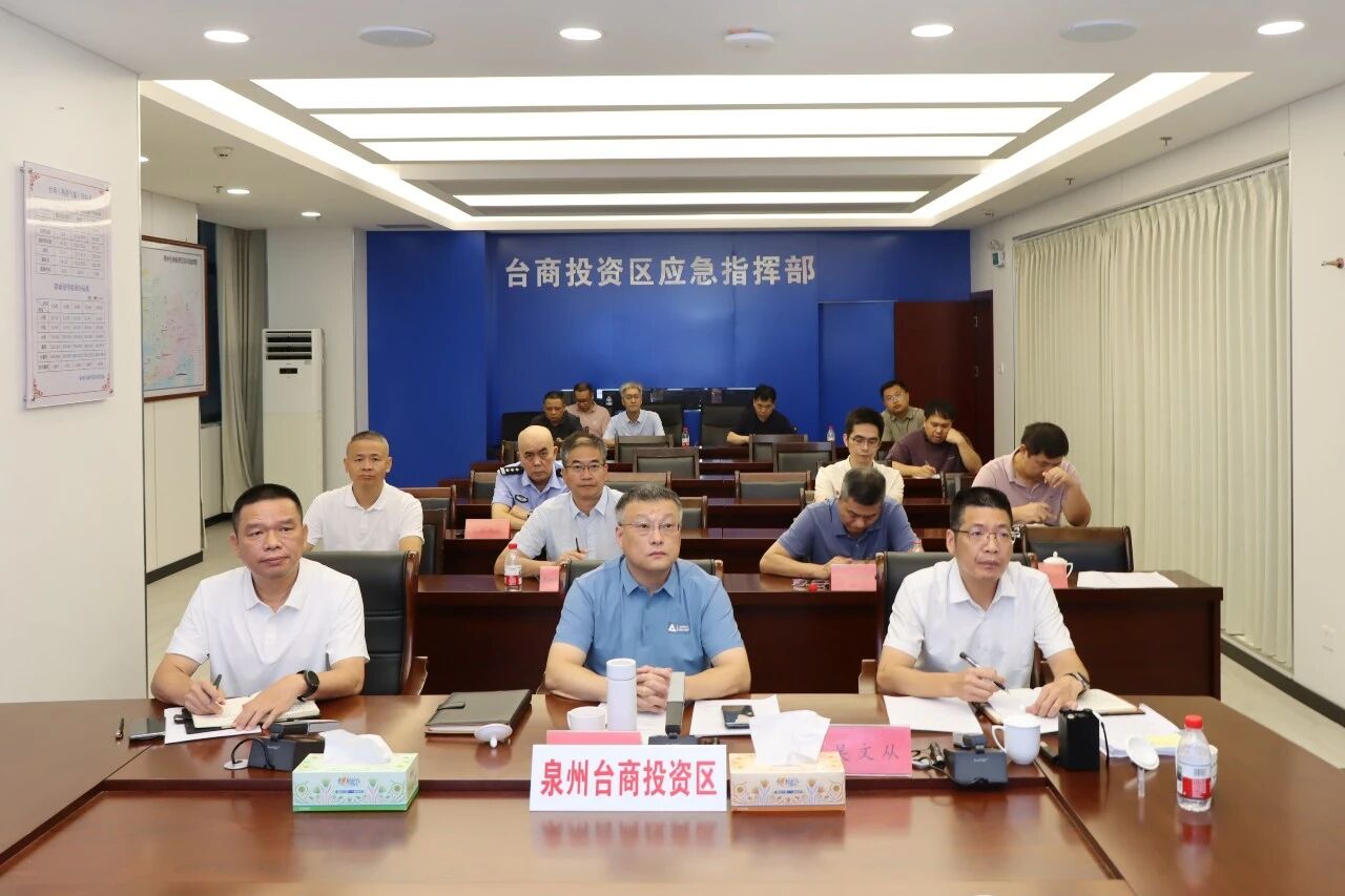 泉州台商区召开防汛防台风工作部署会