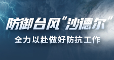防御台风“沙德尔”，全力以赴做好防抗工作