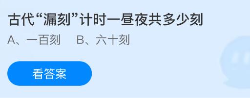 古代&ldquo;漏刻&rdquo;计时一昼夜共多少刻？蚂蚁庄园课堂今天答案最新8月27日