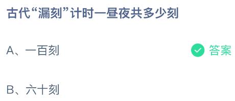 古代&ldquo;漏刻&rdquo;计时一昼夜共多少刻？蚂蚁庄园课堂今天答案最新8月27日