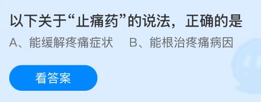 以下关于&ldquo;止痛药&rdquo;的说法，正确的是？蚂蚁庄园今日答案最新8.27