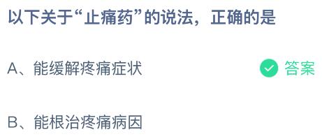 以下关于&ldquo;止痛药&rdquo;的说法，正确的是？蚂蚁庄园今日答案最新8.27