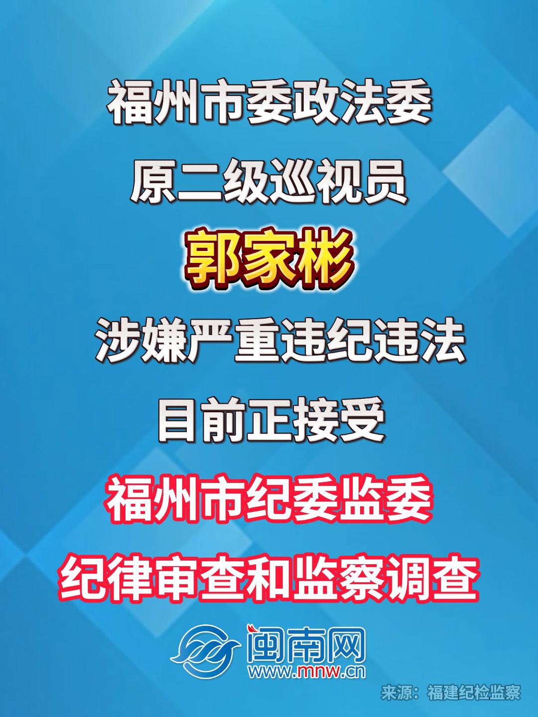 福州市委政法委原二级巡视员郭家彬接受纪律审查和监察调查