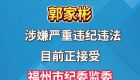 福州市委政法委原二级巡视员郭家彬接受纪律审查和监察调查