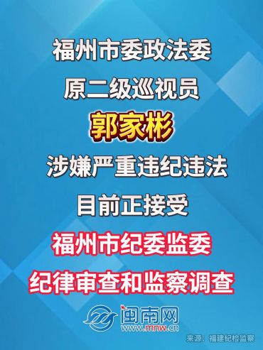 福州市委政法委原二级巡视员郭家彬接受纪律审查和监察调查