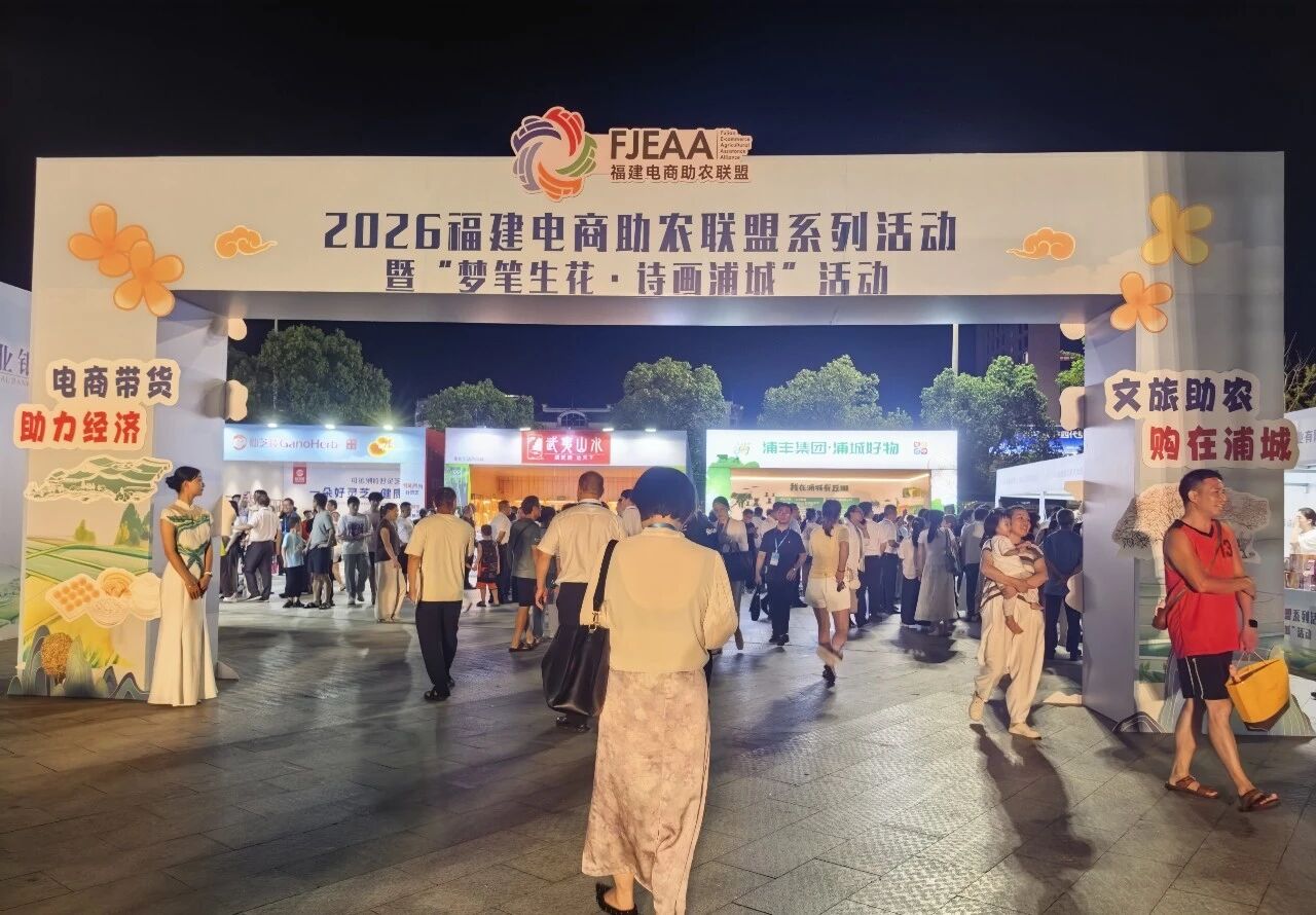 梦笔生花处，好物正出山！2026年福建电商助农联盟系列活动首站走进南平浦城