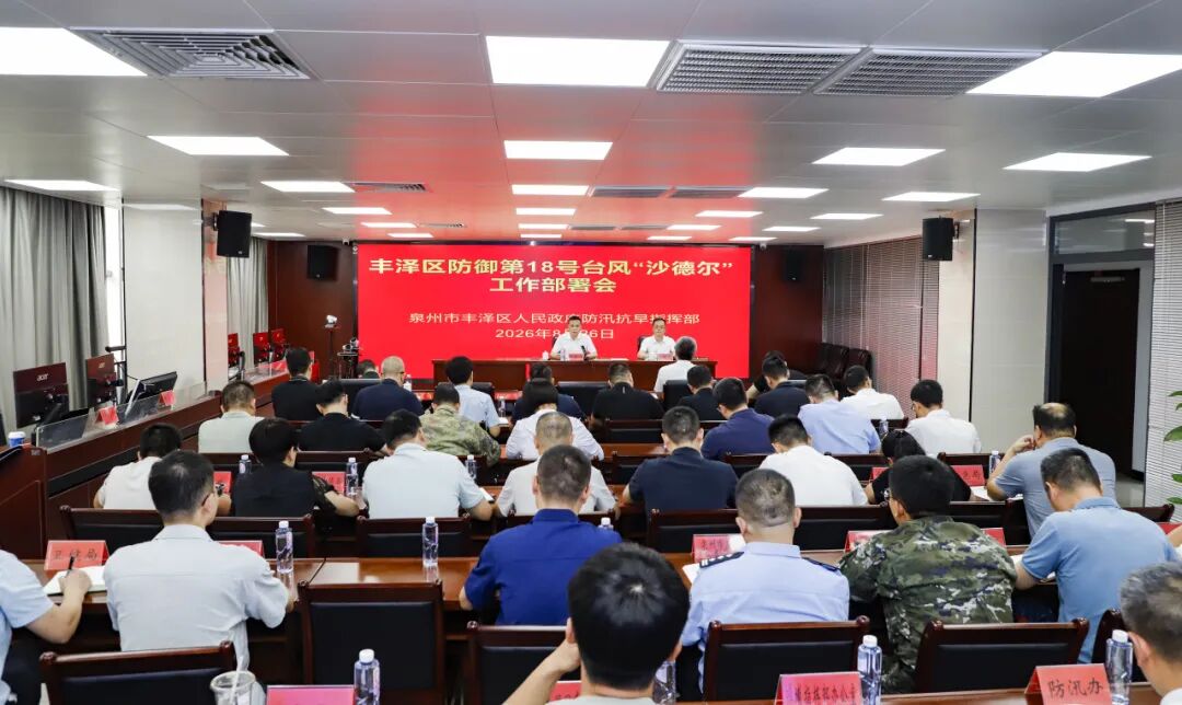 丰泽区召开防御台风“沙德尔”工作部署会