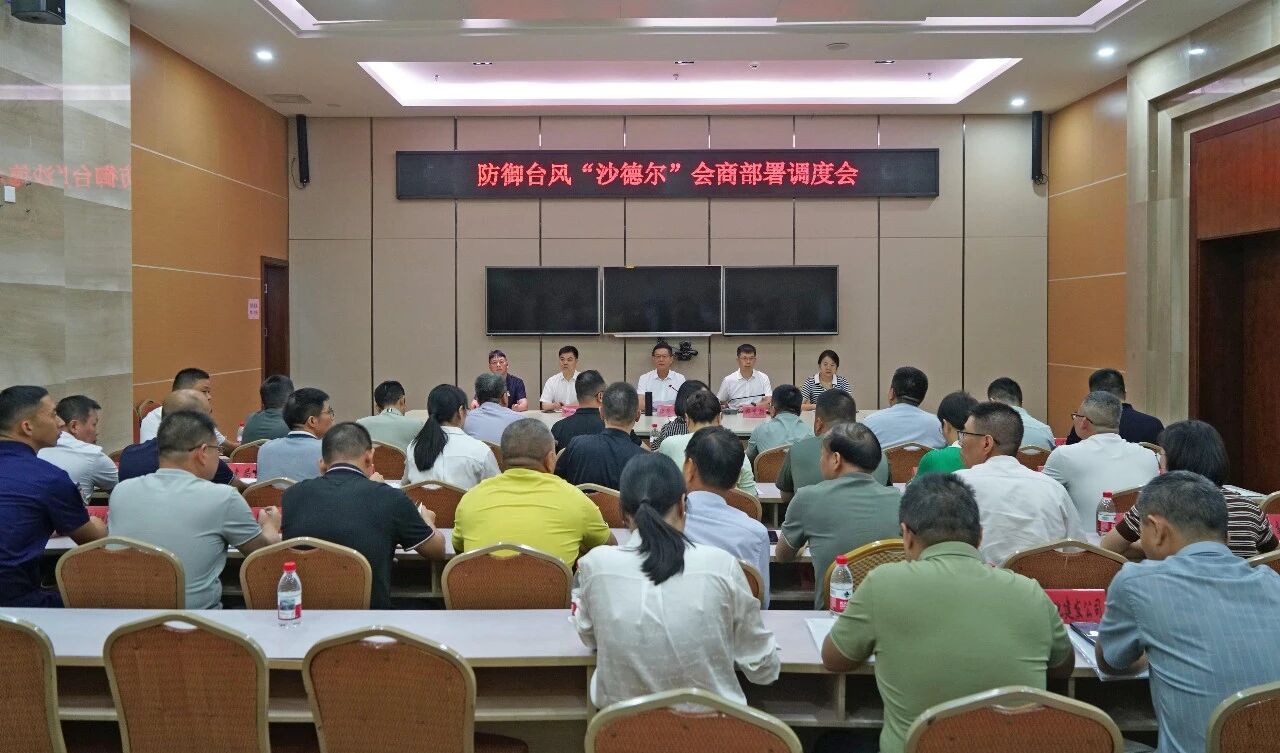 泉港召开防御台风“沙德尔”会商部署调度会