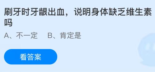 刷牙时牙龈出血，说明身体缺乏维生素吗？蚂蚁庄园课堂今天答案最新8月28日