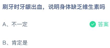 刷牙时牙龈出血，说明身体缺乏维生素吗？蚂蚁庄园课堂今天答案最新8月28日