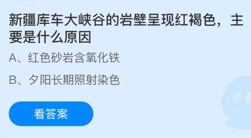 新疆库车大峡谷的岩壁呈现红褐色，主要是什么原因？蚂蚁庄园今日答案最新8.28