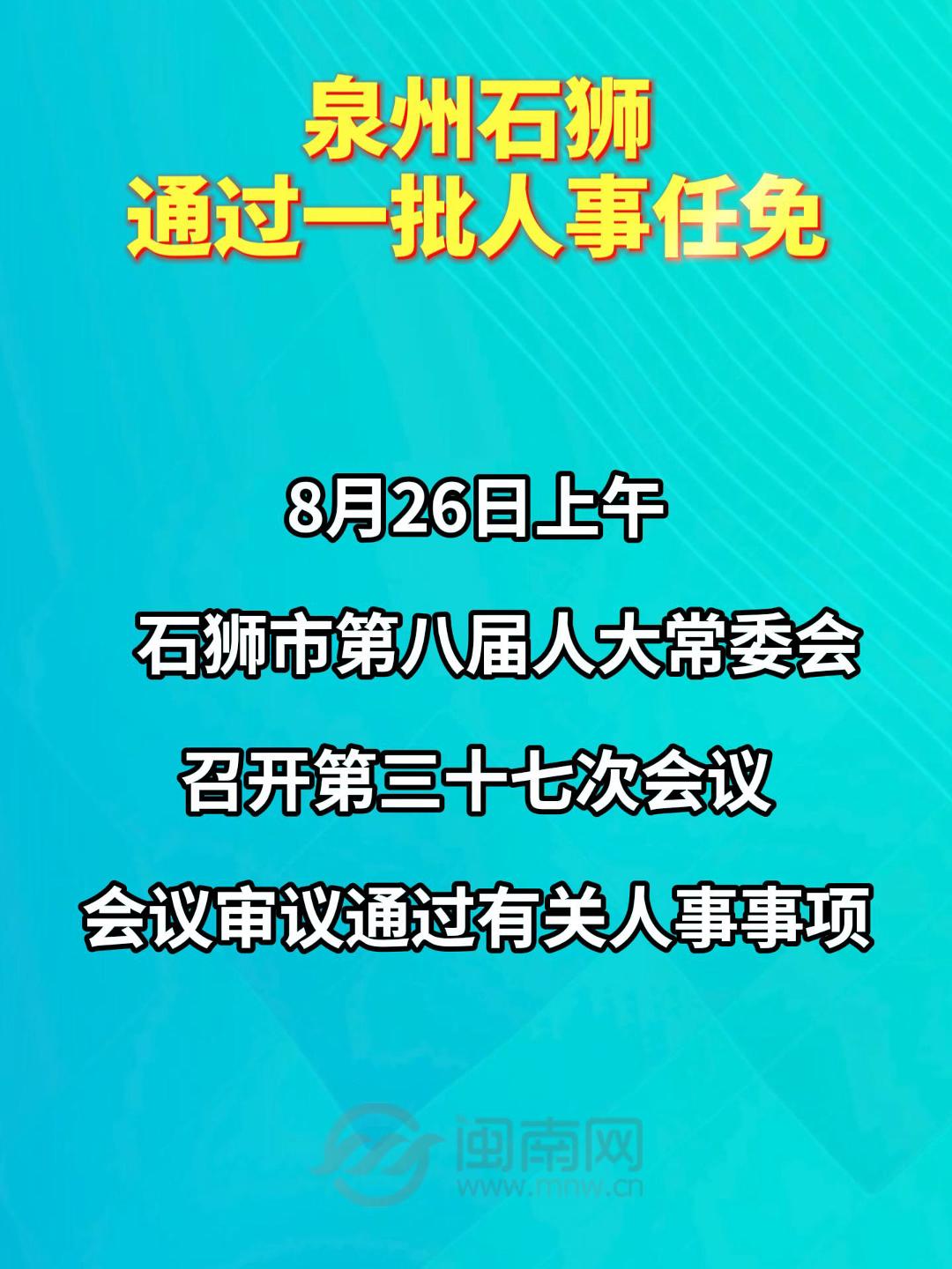 泉州石狮通过一批人事任免