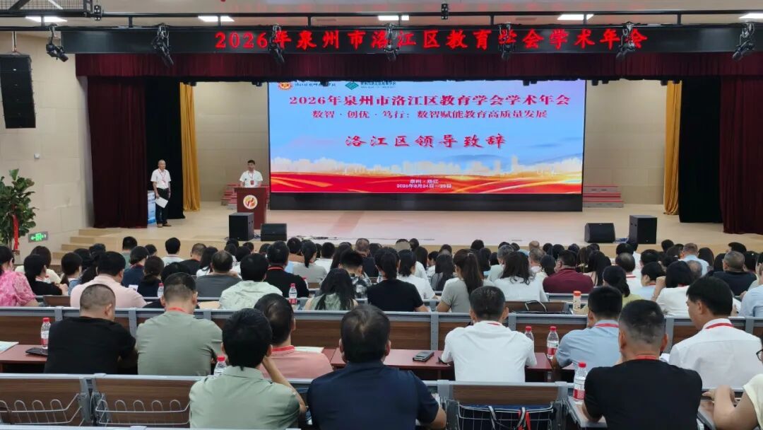 数智赋能提质！洛江区2026年教育学会学术年会圆满举办