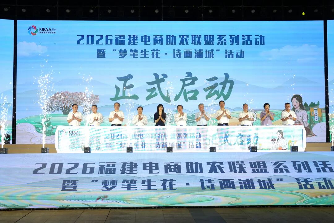 2026福建电商助农联盟系列活动暨“梦笔生花・诗画浦城”活动在南平浦城启动