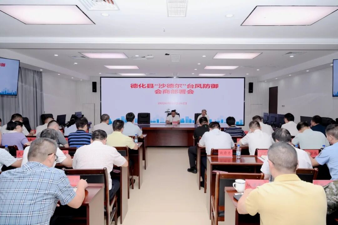 德化县台风防御会商部署工作会召开