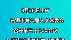 泉州石狮通过一批人事任免