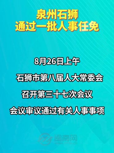 泉州石狮通过一批人事任免