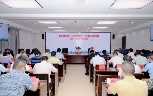 德化县台风防御会商部署工作会召开