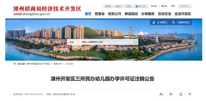 漳州这3所民办幼儿园终止办学
