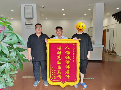 人保财险福建漳州市分公司理赔中心云霄分部：高效理赔暖人心 群众致谢送锦旗