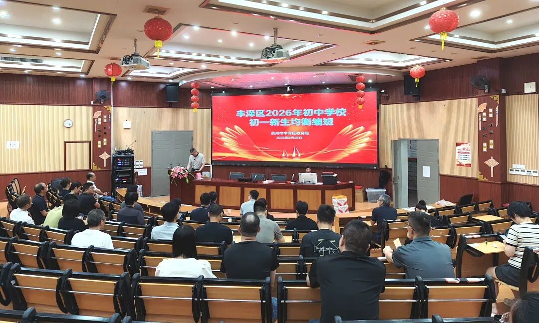 泉州市丰泽区完成2026年义务教育阶段新生均衡编班工作