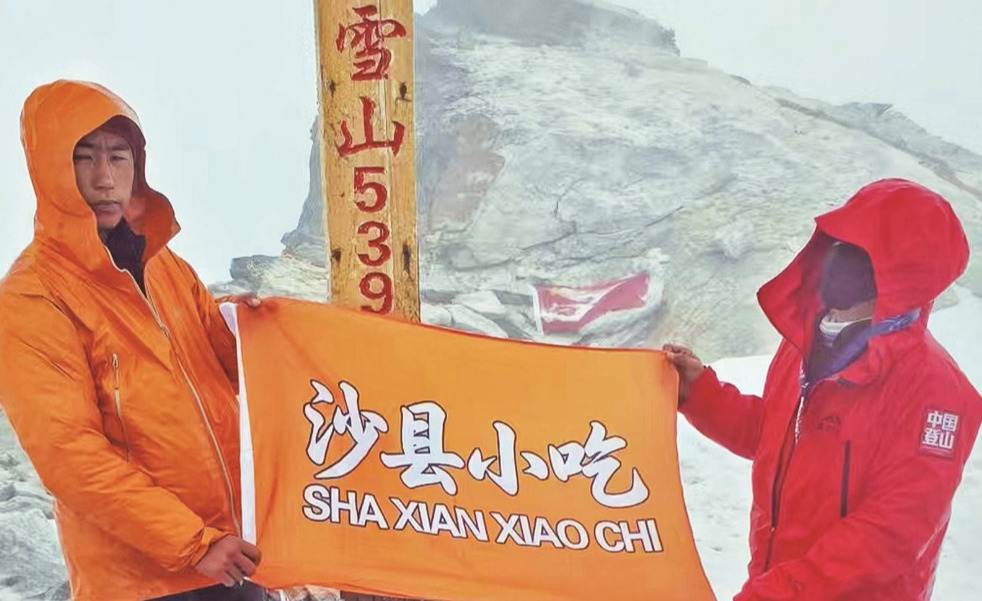 “沙县小吃”旗帜亮相5000米雪山