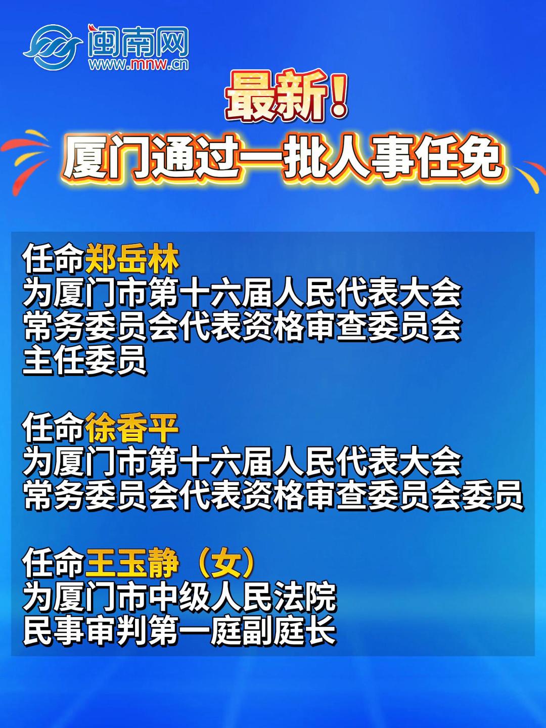 最新！厦门通过一批人事任免
