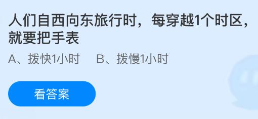 人们自西向东旅行时，每穿越1个时区，就要把手表？蚂蚁庄园课堂今天答案最新8月29日