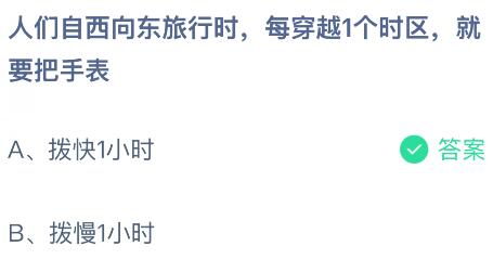 人们自西向东旅行时，每穿越1个时区，就要把手表？蚂蚁庄园课堂今天答案最新8月29日