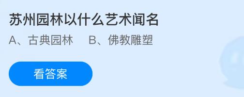 苏州园林以什么艺术闻名？蚂蚁庄园今日答案最新8.29