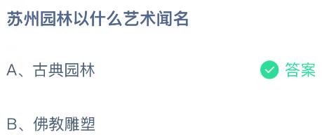 苏州园林以什么艺术闻名？蚂蚁庄园今日答案最新8.29