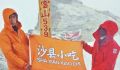 “沙县小吃”旗帜亮相5000米雪山