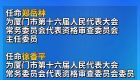 最新！厦门通过一批人事任免