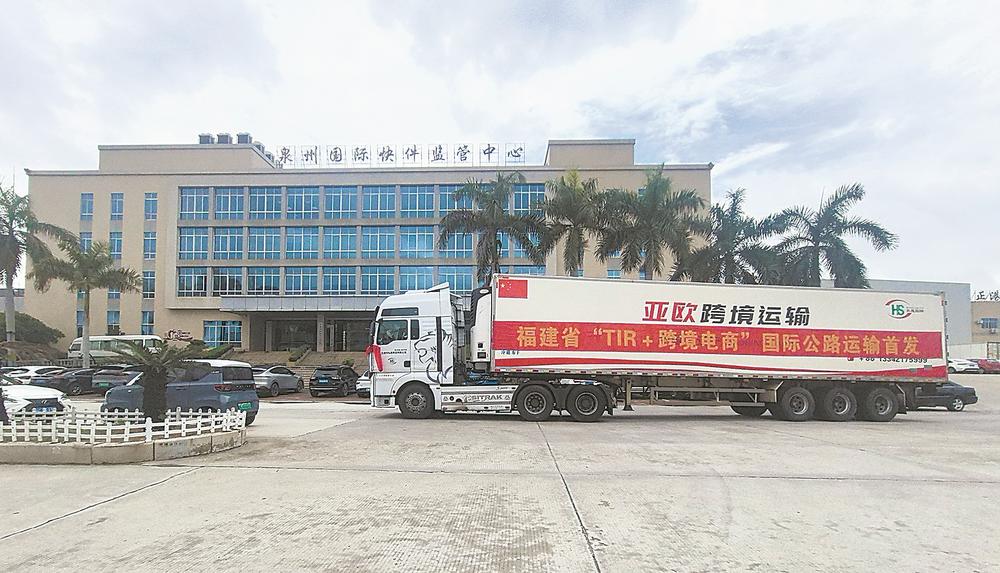 “TIR+跨境电商”福建省首发