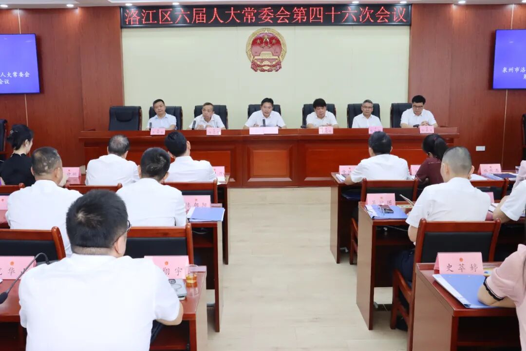 洛江区六届人大常委会第四十六次会议召开
