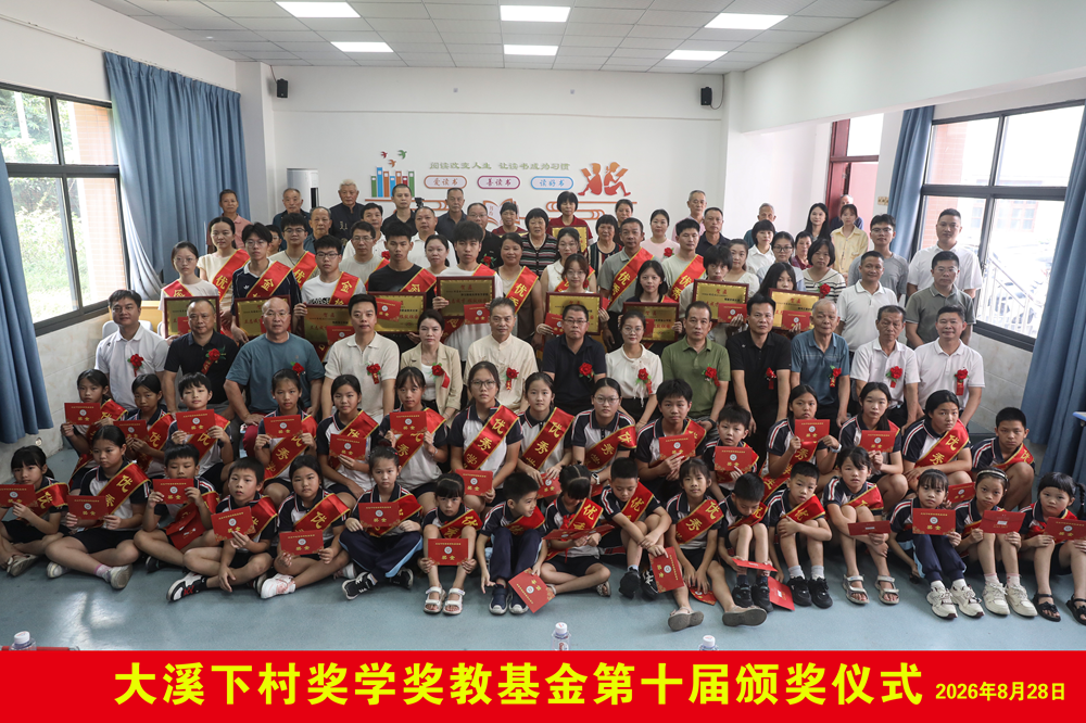 平和大溪：十年崇文兴教 桑梓筑梦育人