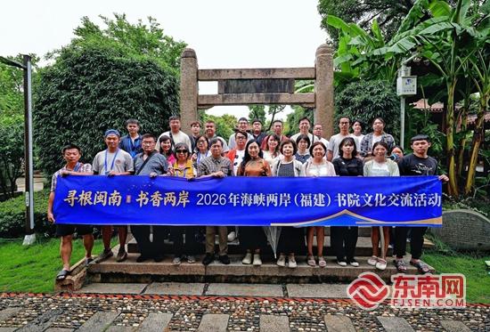 邂逅闽韵非遗之美 探寻书院活化之路——2026年海峡两岸（福建）书院文化交流活动侧记