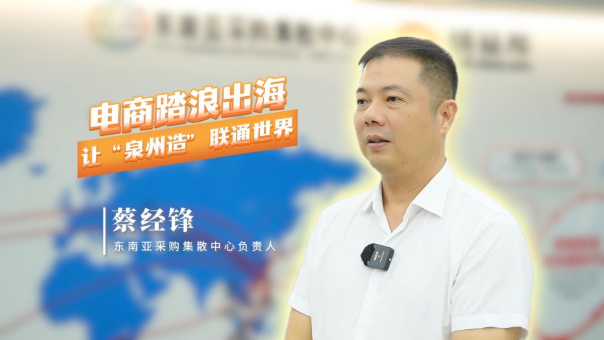 口述产业发展 读懂一座城｜蔡经锋：电商踏浪出海，让“泉州造”联通世界