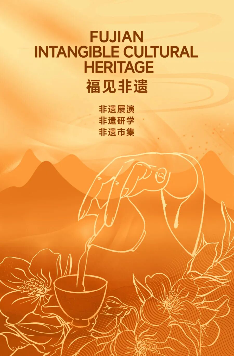 福见非遗.jpg
